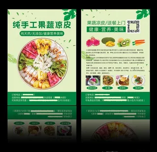果蔬凉皮单页图片