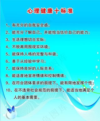 心理健康的十大标准图片