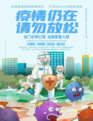 新年回家,新冠抗疫,防控疫情,平安