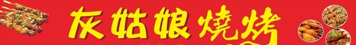 烧烤门头广告图片cdr矢量模版下载