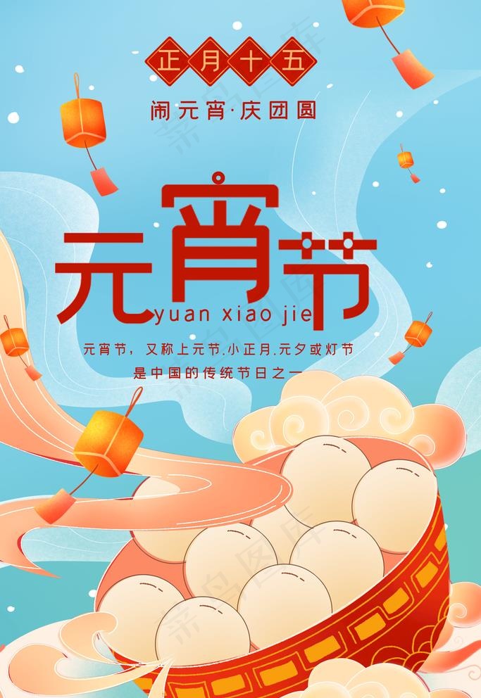 元宵节图片(3543x4724)psd模版下载