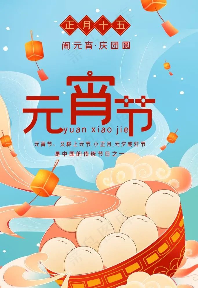 元宵节图片(3543x4724)psd模版下载