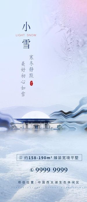房地产小雪海报图片