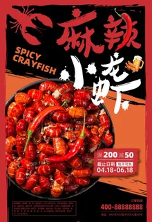 小龙虾海报 图片