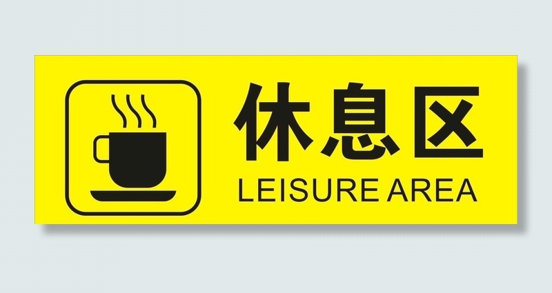 休息区图片