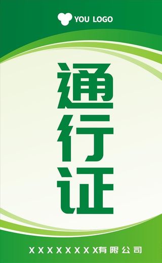 通行证图片