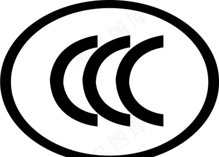 3c认证标志图片