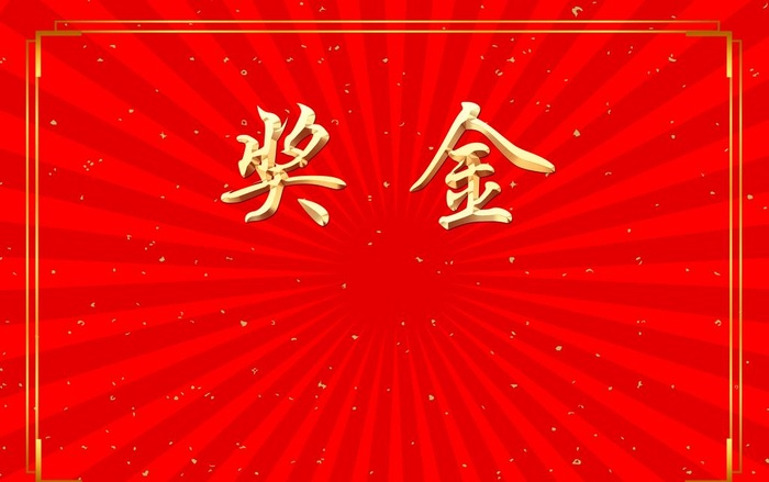 奖金图片(4488x2953)psd模版下载