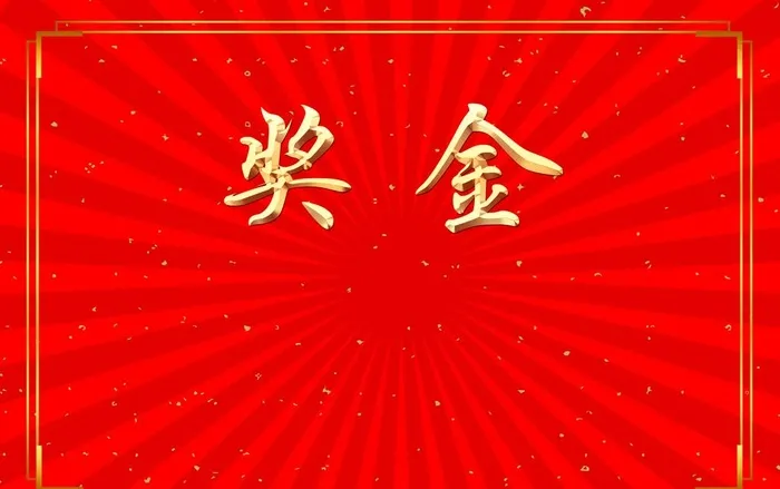 奖金图片(4488x2953)psd模版下载