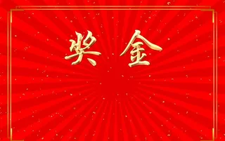 奖金图片