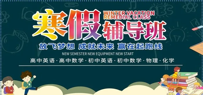 寒假辅导班图片(4724X2362(DPI:150))psd模版下载