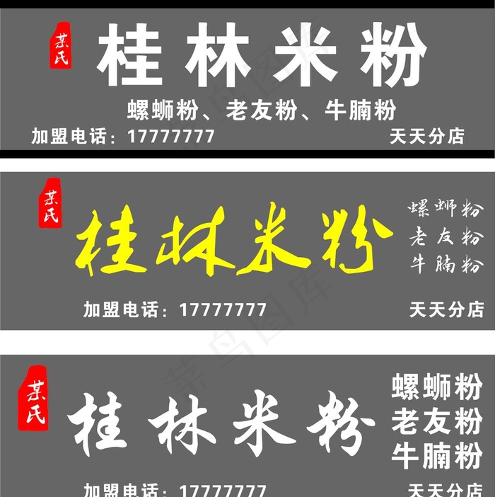 桂林米粉 门头 招牌图片cdr矢量模版下载