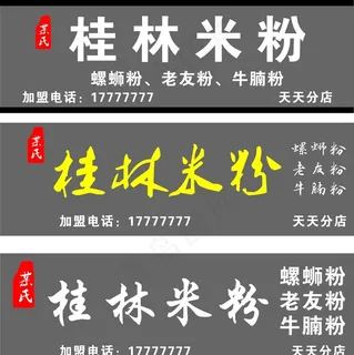 桂林米粉 门头 招牌图片