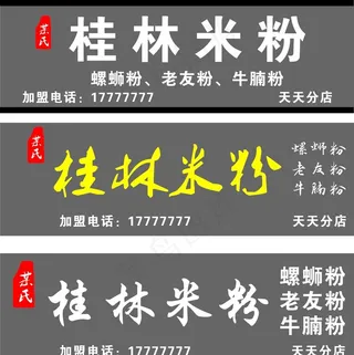 桂林米粉 门头 招牌图片