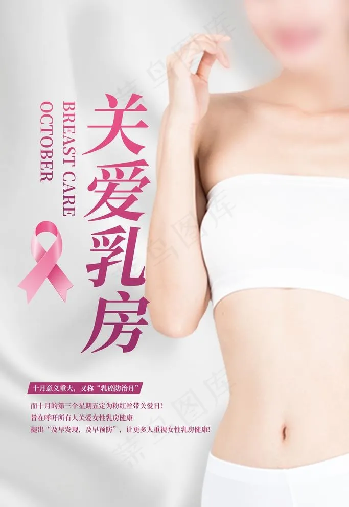 关爱乳房图片psd模版下载