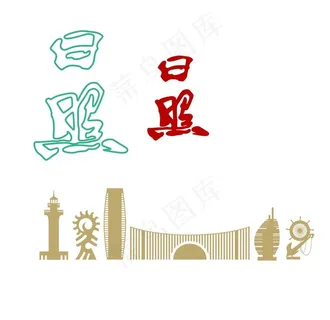 日照部分剪影图片