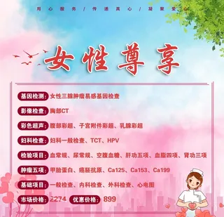 女性尊享医院检查海报 优惠活动图片