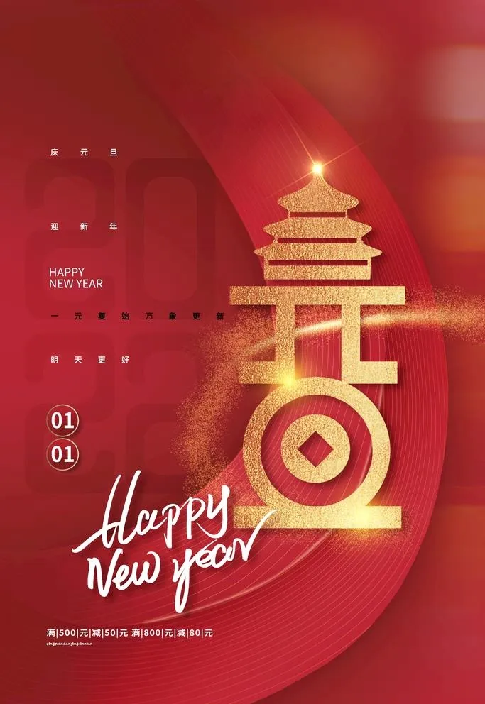 元旦海报元旦 2022元旦 元图片(3543x5315)psd模版下载