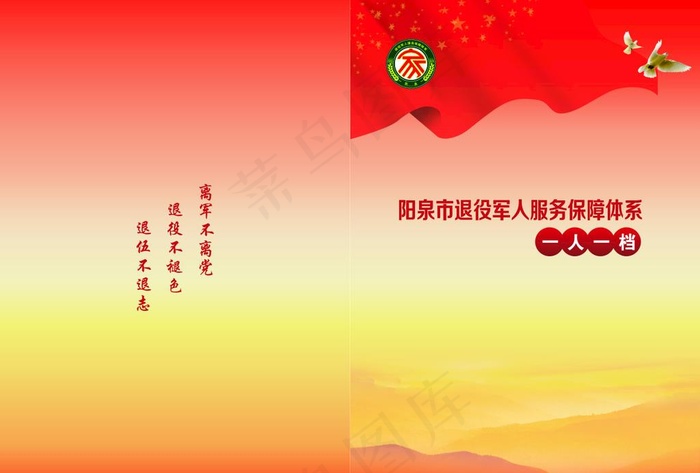 退役军人服务保障体系封面图片cdr矢量模版下载