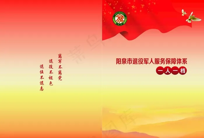 退役军人服务保障体系封面图片cdr矢量模版下载