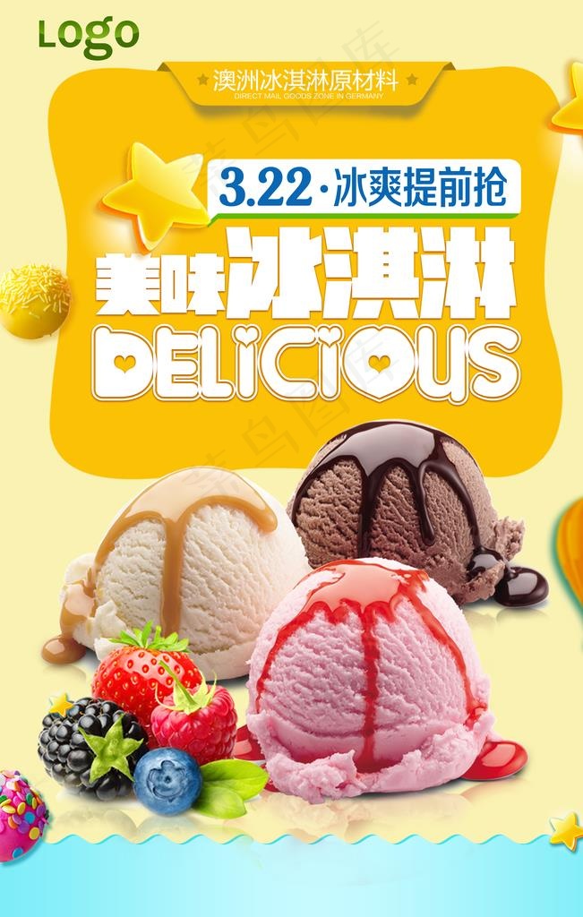 美味冰淇淋休闲美食宣传海报图片