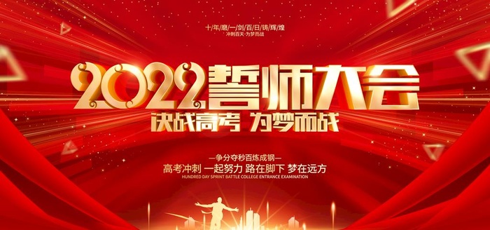 百日誓师大会  图片(7087x3543)psd模版下载