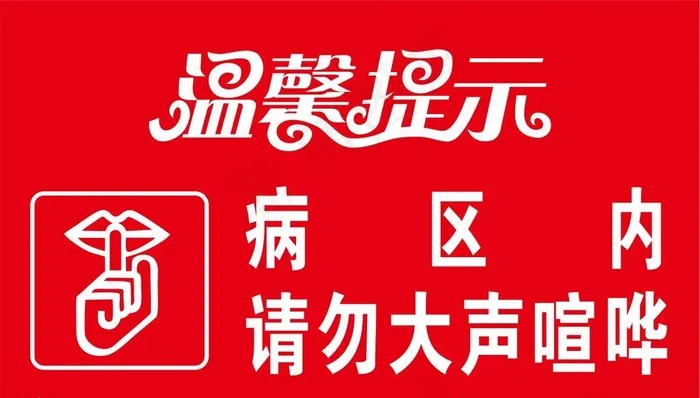 请勿大声喧哗图片cdr矢量模版下载