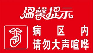 请勿大声喧哗图片