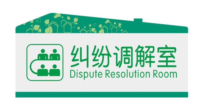 纠纷调解室标识牌图片cdr矢量模版下载