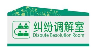 纠纷调解室标识牌图片