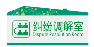 纠纷调解室标识牌图片