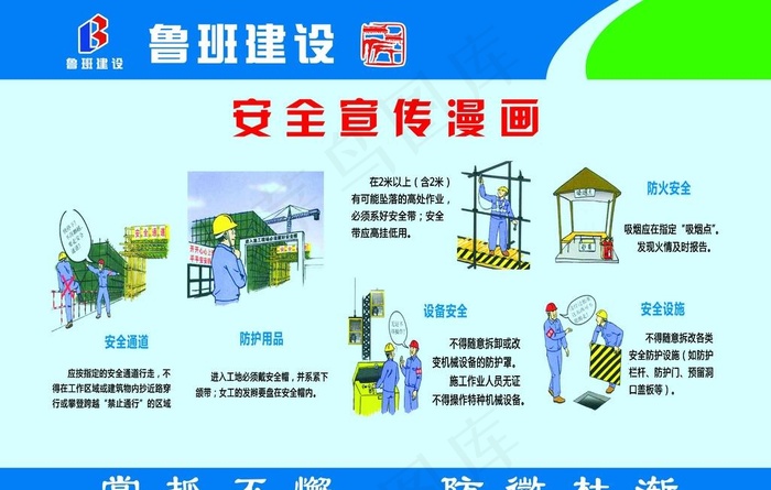 工地安全建筑漫画图片psd模版下载