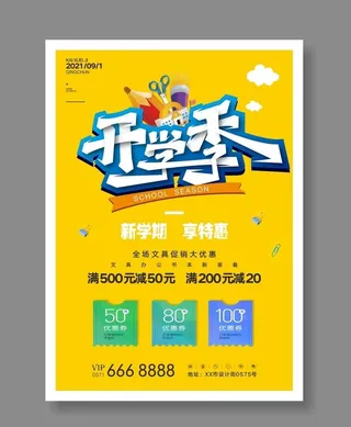 开学季优惠海报图片
