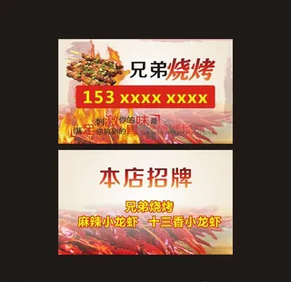 兄弟烧烤名片图片