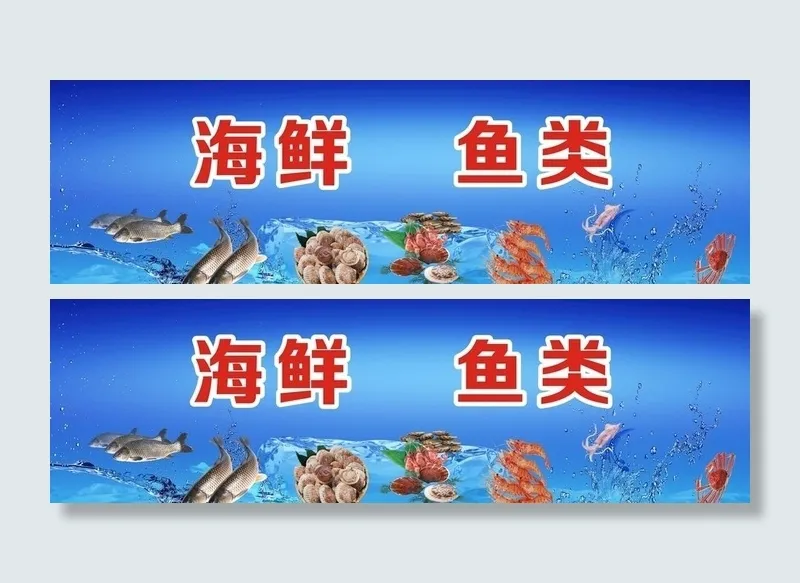 海鲜鱼类宣传广告图片