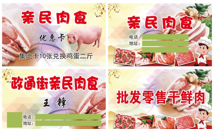 亲民肉食名片图片