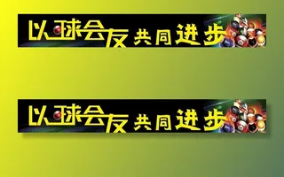 台球展板图片