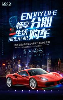 时尚大气4S店汽车分期购海报图片 时尚大气4S店汽车分期购海报图片