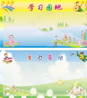 学习园地图片 学习园地图片
