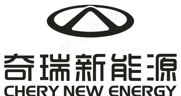 奇瑞新能源图片 奇瑞新能源图片