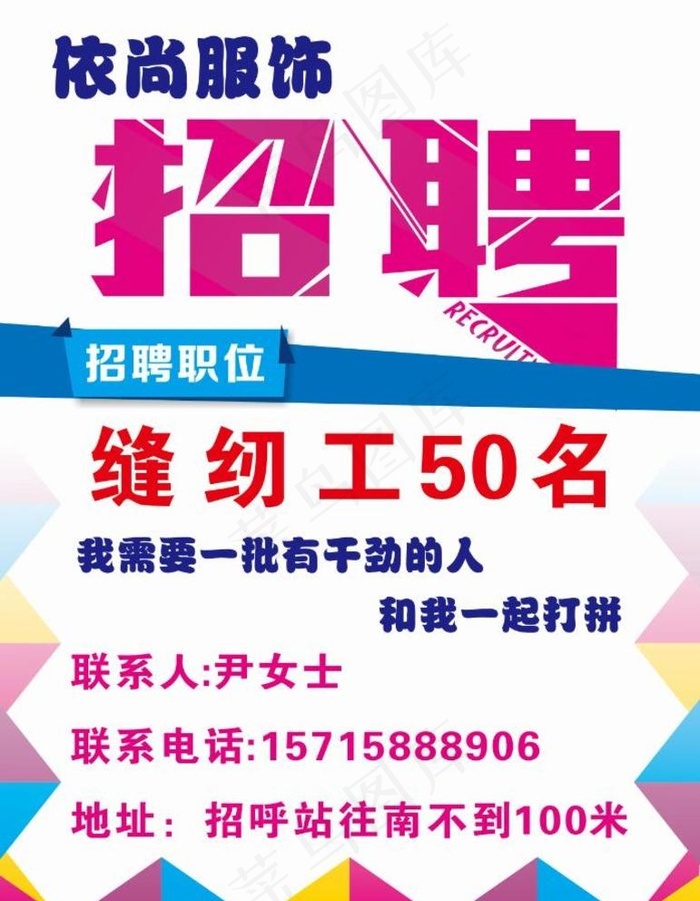 招聘 服装厂招工图片cdr矢量模版下载