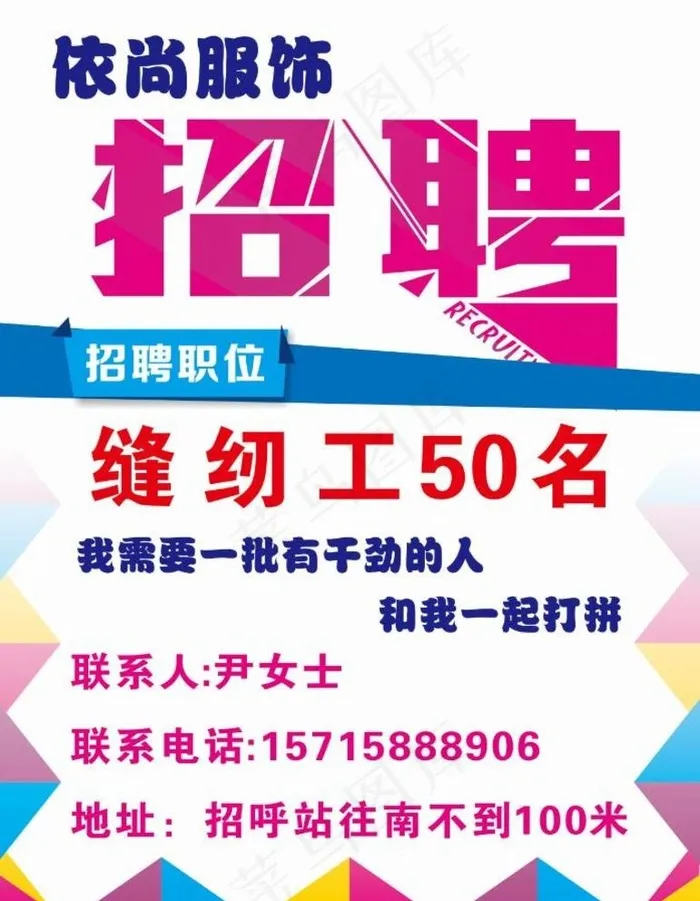 招聘 服装厂招工图片cdr矢量模版下载