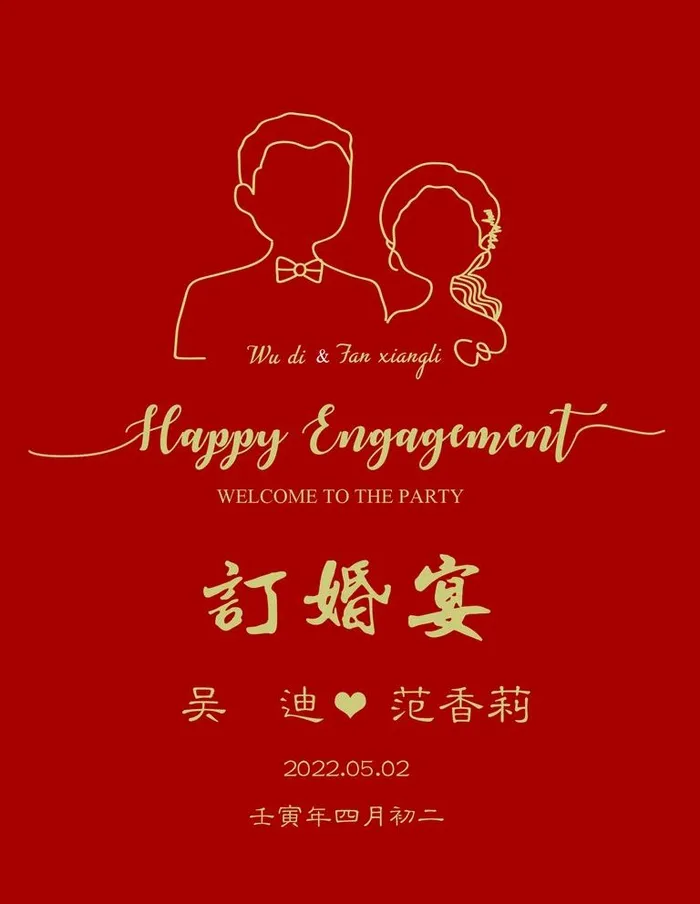 订婚水牌图片(1701x2268)psd模版下载