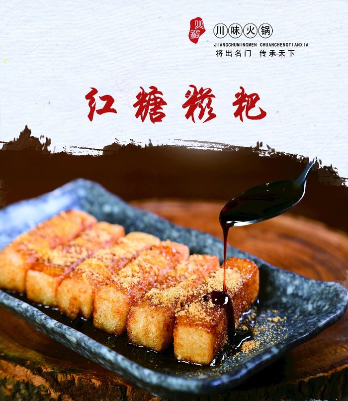 红糖糍粑图片(1890x2244)psd模版下载