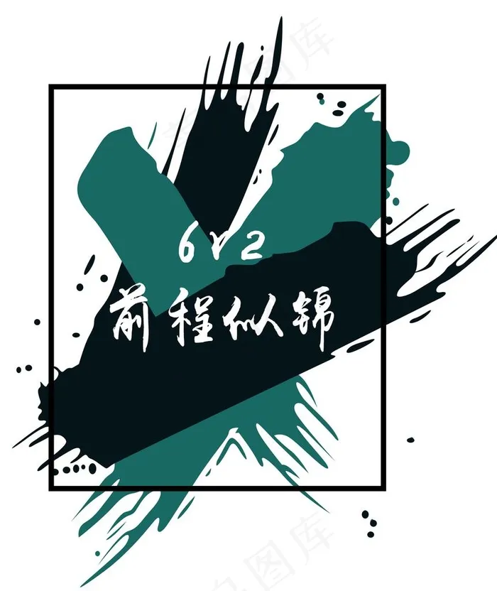 6班班服背景底色水墨墨迹水彩图片(4332x4961)psd模版下载
