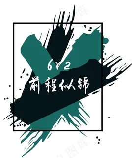 6班班服背景底色水墨墨迹水彩图片 6班班服背景底色水墨墨迹水彩图片