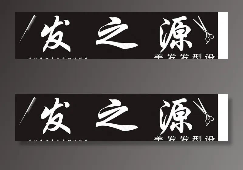 发之源理发店招牌图片cdr矢量模版下载