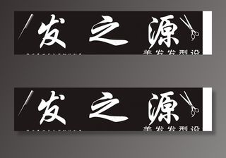 发之源理发店招牌图片