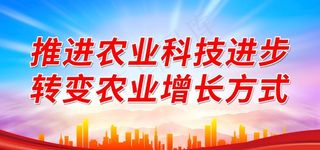 推进农业科技进步图片