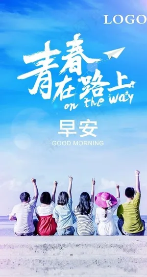 早安励志海报图片